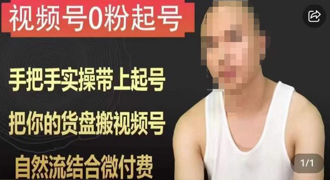 天诺老吴视频号0粉起号课程，手把手实操带上起号，把你的货盘搬视频号，自然流结合微付费-观智斋电商课程站
