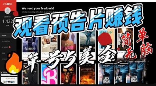 观看电影预告片赚钱，即看即赚简单无脑，单号收益5美金可批量【揭秘】-观智斋电商课程站