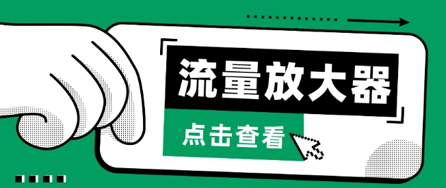 流量放大器，抖音公私域变现+soul私域轰炸器【揭秘】-观智斋电商课程站