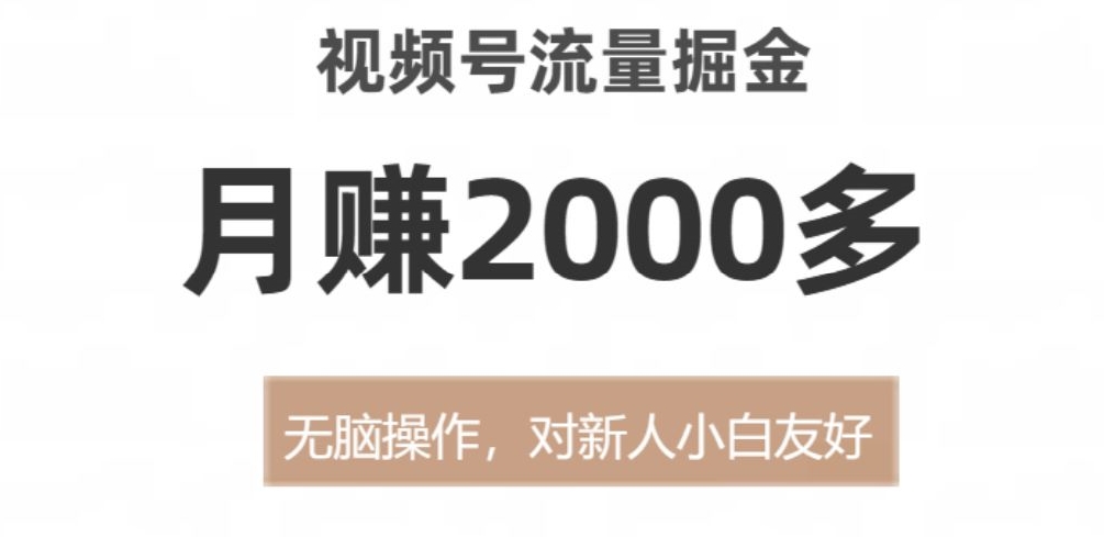 视频号流量掘金，月赚2000多，无脑操作，对新人小白友好-观智斋电商课程站