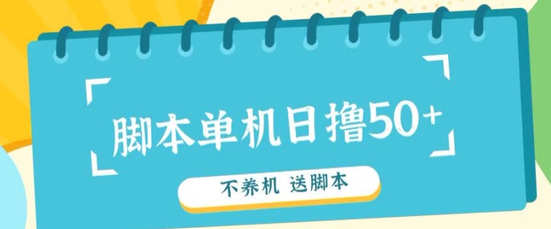 首码，0撸天花板不养机轻松日入100-500+ 送脚本-观智斋电商课程站