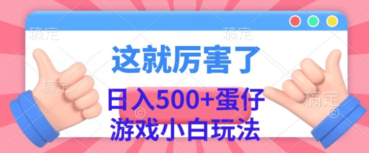 日入500+，蛋仔游戏无人直播小白玩法-观智斋电商课程站