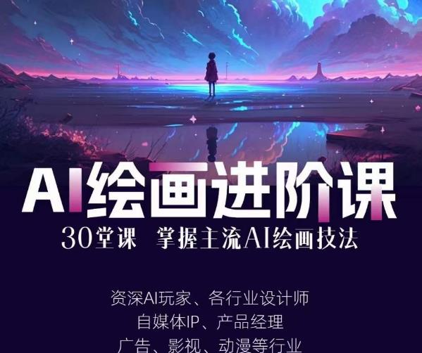 AI进化社·AI绘画进阶课：手把手详细教学，30堂从入门到高手，掌握主流AI绘画技法-观智斋电商课程站