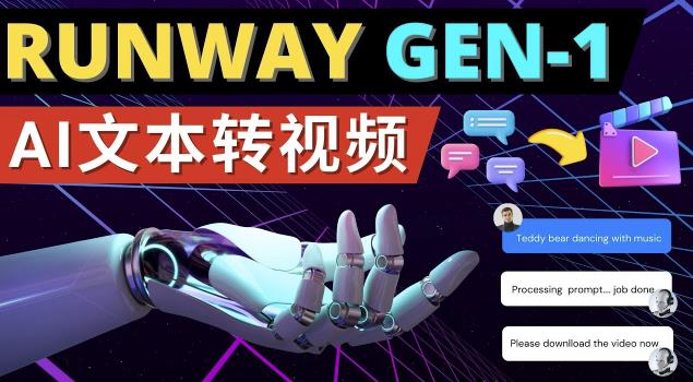 Runway Gen-1发布次世代Ai文本转视频工具输入文本命令生成多种类型视频-观智斋电商课程站
