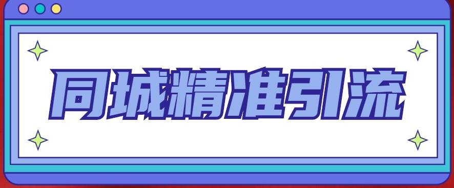 同城精准引流系列课程，1万本地粉胜过10万全网粉-观智斋电商课程站