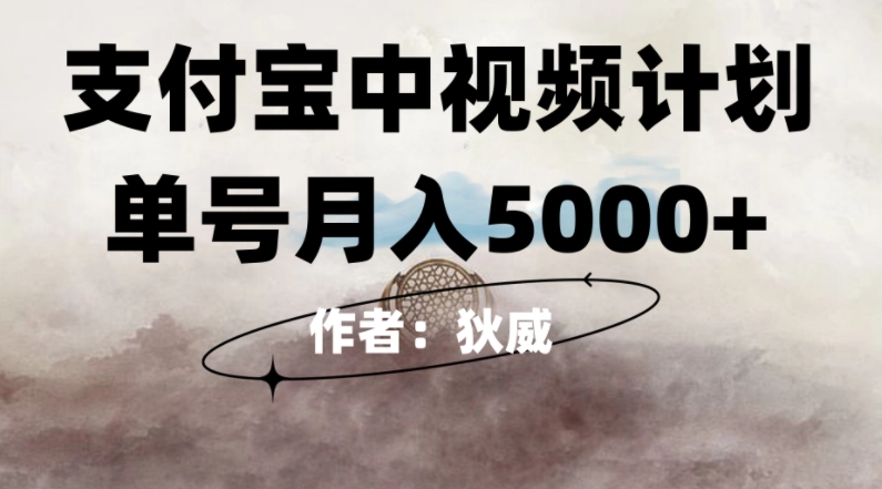 红利期风口支付宝中视频计划，0门槛挂JI躺赚，月入5000+-观智斋电商课程站