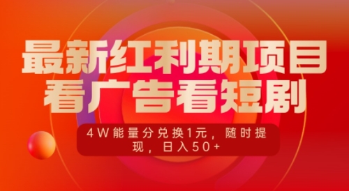 最新红利期项目，看广告看短剧，4W能量分兑换1元，日入50+-观智斋电商课程站