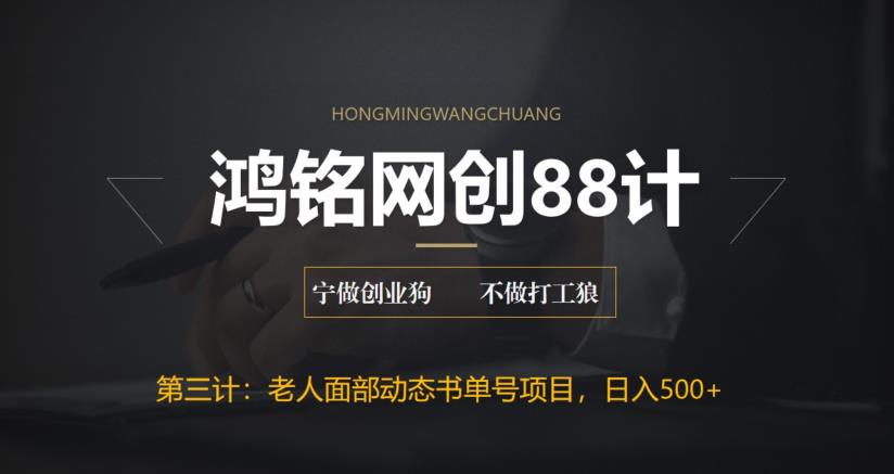 鸿铭网创88计之第三计：最新老人面部动态书单号项目拆解，日躺赚500+【附工具】-观智斋电商课程站