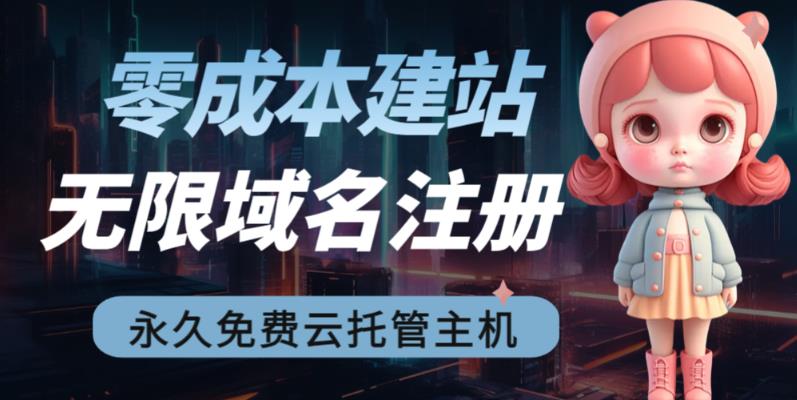 2023【零成本建站】无限撸域名教程+永久兔费云托管主机-观智斋电商课程站