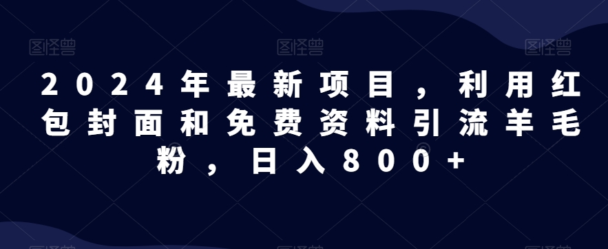 全网首发！日入1000＋，免费撸商品平台暴力变现，小白轻松上手-观智斋电商课程站