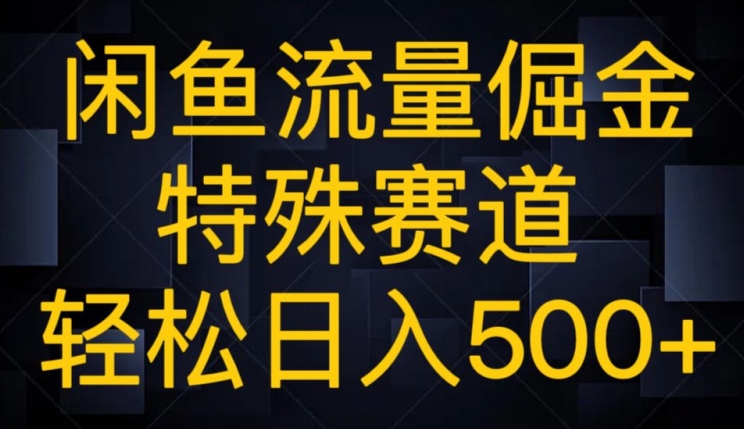 闲鱼流量倔金，特殊赛道，轻松日入500+-观智斋电商课程站