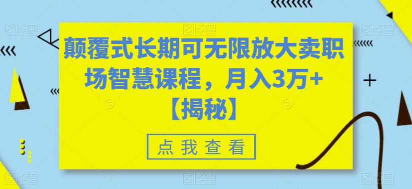 颠覆式长期可无限放大卖职场智慧课程，月入3万+【揭秘】-观智斋电商课程站