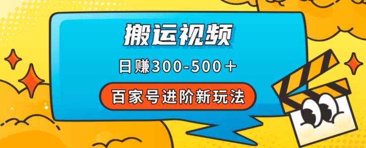 百家号进阶新玩法，靠搬运视频，轻松日赚500＋，附详细操作流程-观智斋电商课程站
