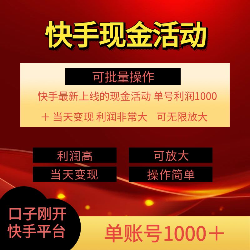 快手新活动项目，单账号利润1k+ 非常简单【可批量】-观智斋电商课程站