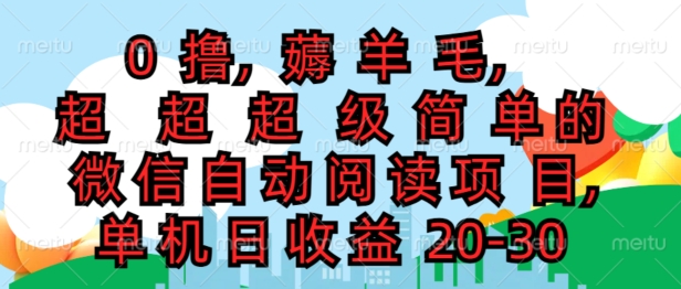 0撸薅羊毛，超级简单的微信自动阅读项目，单机日收益20-30-观智斋电商课程站