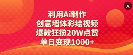 利用Ai制作创意墙体彩绘视频，爆款狂揽20W点赞，单日变现数张-观智斋电商课程站