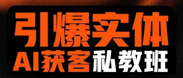 引爆实体AI模板引流私教班，从0~1讲透实体短视频获客-观智斋电商课程站