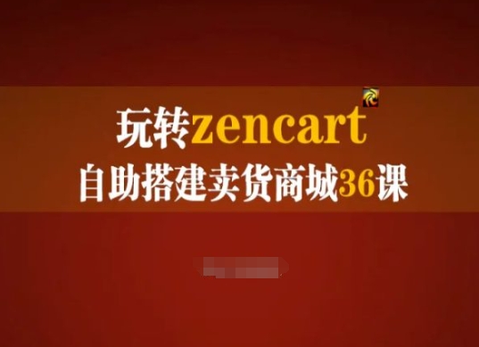 玩转zencart自助搭建卖货商城36课，zencart外贸建站完全实操手册-观智斋电商课程站