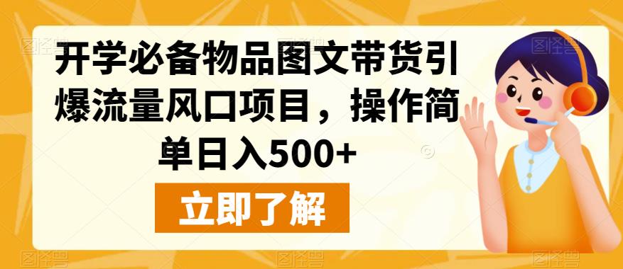 开学必备物品图文带货引爆流量风口项目，操作简单日入500+-观智斋电商课程站