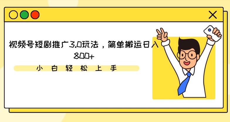 视频号短剧推广3.0玩法，简单搬运日入800+【揭秘】-观智斋电商课程站