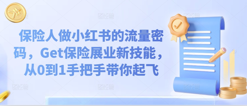 保险人做小红书的流量密码，Get保险展业新技能，从0到1手把手带你起飞-观智斋电商课程站