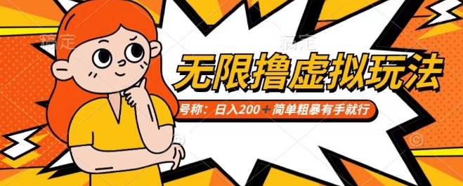 靠电商平台无限撸虚拟资源赚钱，实现日入200+小白也能轻松掌控【仅揭秘】-观智斋电商课程站