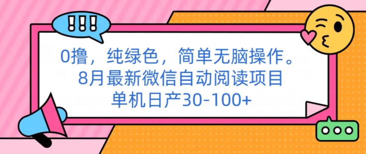 0撸纯绿色简单无脑操作， 8月最新微信自动阅读项目，单机日产30-100+-观智斋电商课程站