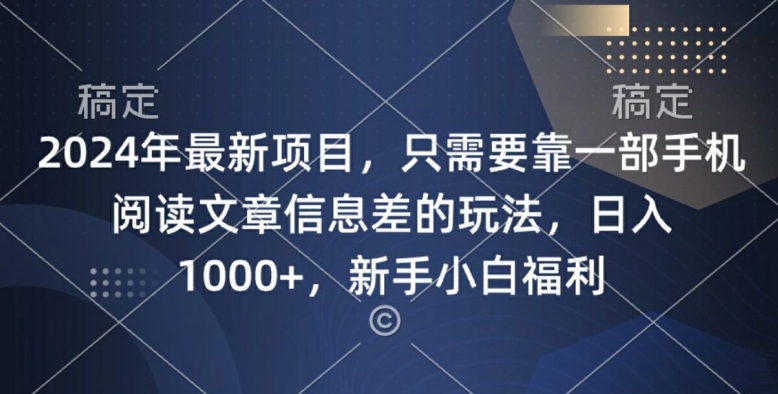 2024年最新项目，只需要靠一部手机阅读文章信息差的玩法，一单10元-观智斋电商课程站