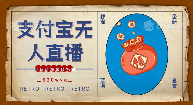 全新蓝海项目支付宝创业直播2.0全面讲解，外面售卖980的项目，轻松实现单日利润5000+【揭秘】-观智斋电商课程站