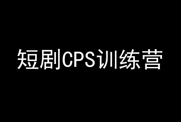 短剧CPS训练营，百亿市场规模，新手可躺赚的项目-观智斋电商课程站