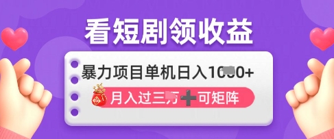 2025年4月最新看短剧领收益，单机日收入1k【揭秘】-观智斋电商课程站