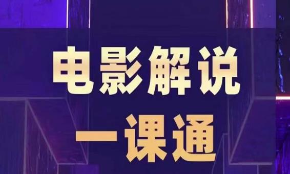 槽槽电影解说一课通，快速学会电影解说，入门+进阶+剪辑速成+直播课-观智斋电商课程站