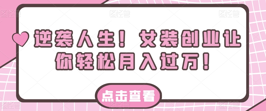 逆袭人生！女装创业让你轻松月入过万！-观智斋电商课程站