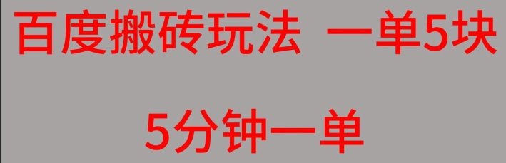 百度搬砖项目一单5块5分钟一单可批量操作-观智斋电商课程站