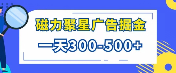 游戏看广告磁力聚星，批量操作一天几张-观智斋电商课程站