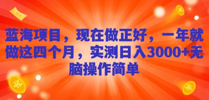 蓝海项目，现在做正好，一年就做这4个月，实测日入3000+，无脑简单操作-观智斋电商课程站