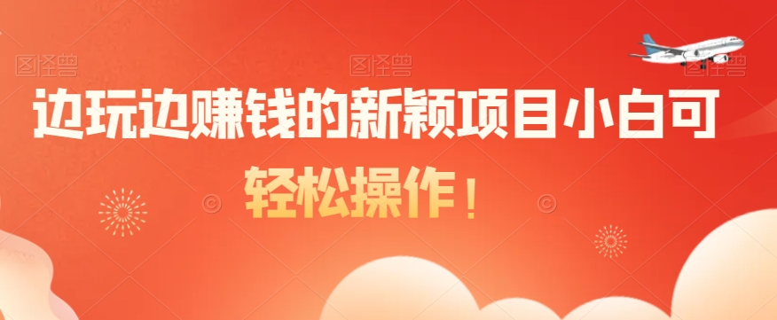 边玩边赚钱的新颖项目小白可轻松操作！-观智斋电商课程站