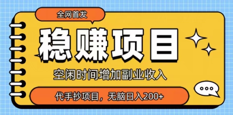 全网首发，稳赚项目，超冷门代抄写，小白无脑日入200+-观智斋电商课程站