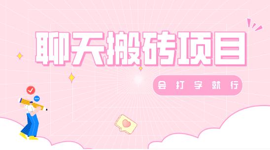 聊天变现，有手就行，赚零花钱首选-观智斋电商课程站