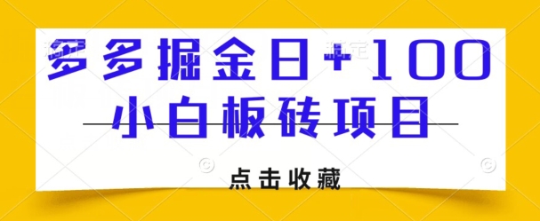 多多掘金日+100，小白板砖项目-观智斋电商课程站