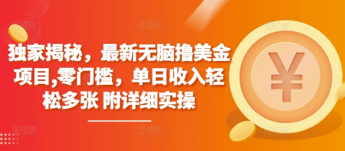 独家揭秘，最新无脑撸美金项目，零门槛，单日收入轻松多张 附详细实操-观智斋电商课程站