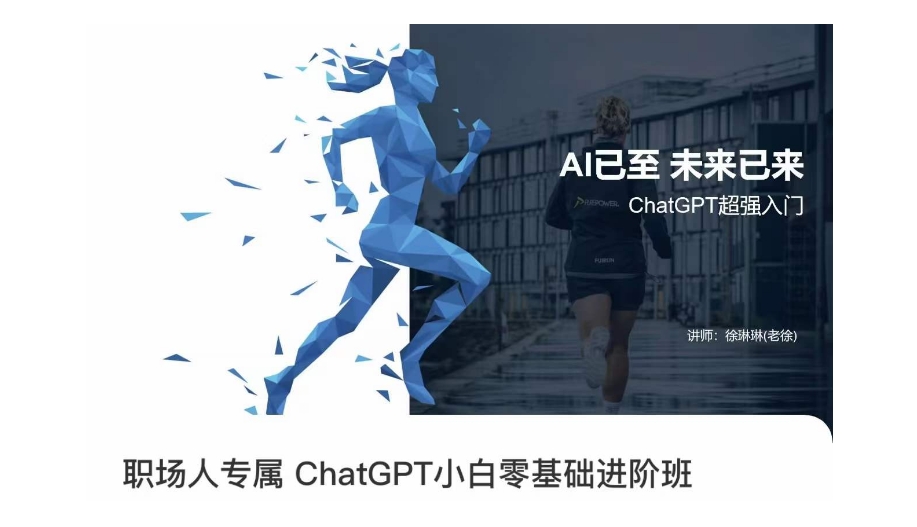 职场人专属ChatGPT小白零基础进阶课，AI已至，未来已来，ChatGPT超强入门-观智斋电商课程站