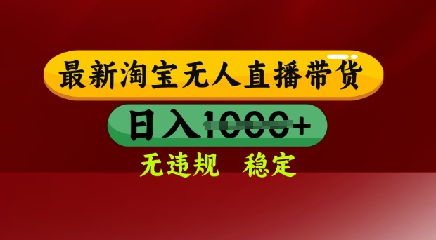 25年3月淘宝无人直播带货，日入多张，不违规不封号，独家技术，操作简单【揭秘】-观智斋电商课程站