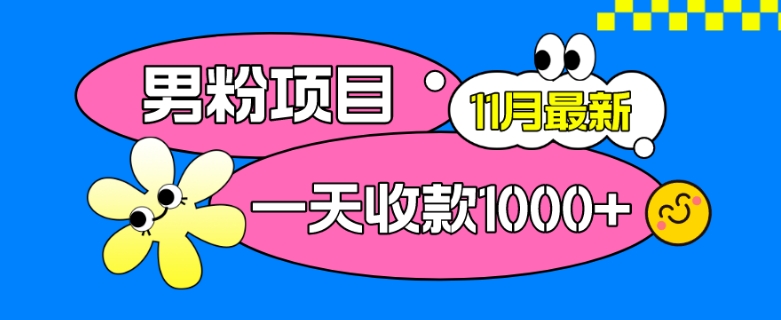 11月最新男粉项目，日引500+色粉，一天收款1000+-观智斋电商课程站