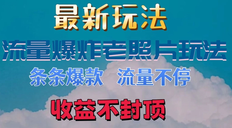 最新流量爆炸的老照片玩法，条条爆款，流量不停，日收300+-观智斋电商课程站