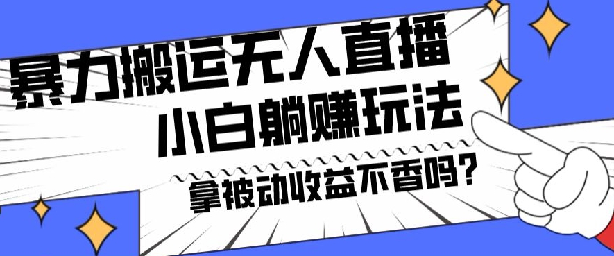 暴力搬运国外娱乐比赛无人直播躺赚玩法，小白简单创造被动收入-观智斋电商课程站