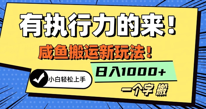 最新闲鱼搬运玩法，小白单日1000+行业大揭秘-观智斋电商课程站