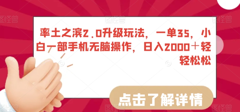 率土之滨2.0升级玩法，一单35，小白一部手机无脑操作，日入2000＋轻轻松松【揭秘】-观智斋电商课程站