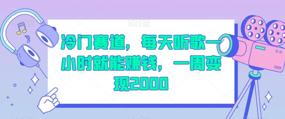 冷门赛道，每天听歌一小时就能赚钱，一周变现2000【揭秘】-观智斋电商课程站