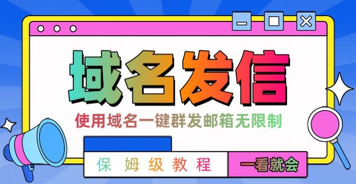 【全网首发】邮件一键群发，引流就是这么快【揭秘】-观智斋电商课程站